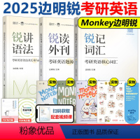 2025锐记词汇+锐讲语法+锐读外刊[] [正版]2025边明锐Monkey锐记词汇+锐讲语法+锐读外刊 25考