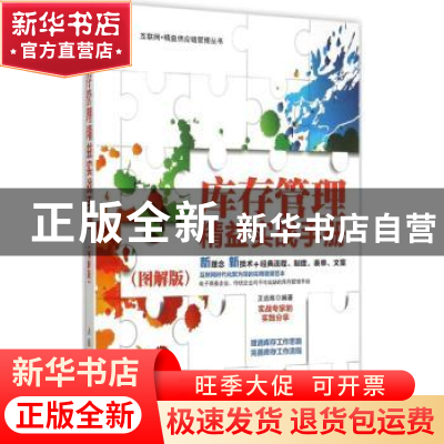 正版 库存管理精益实战手册:图解版 王远炼 人民邮电出版社 97871