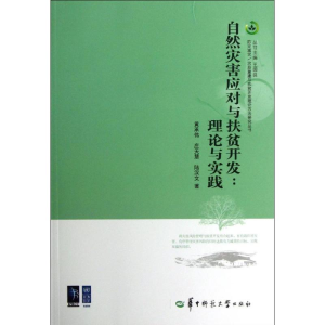醉染图书自然灾害应对与扶贫开发9787562258964