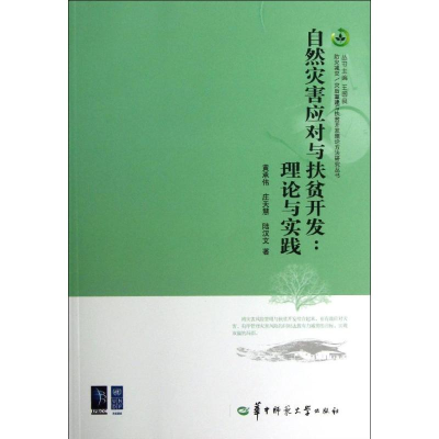 醉染图书自然灾害应对与扶贫开发9787562258964