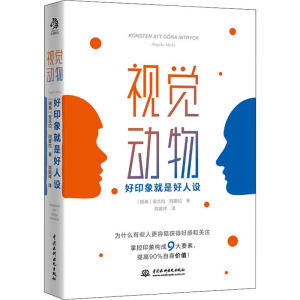 醉染图书视觉动物 好印象就是好人设9787517094968