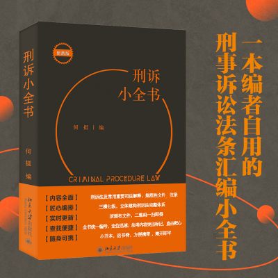 正版新书]刑诉小全书 便携版何挺9787301329795
