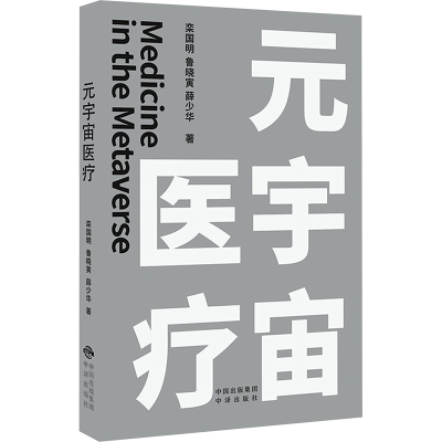 正版新书]元宇宙医疗栾国明,鲁晓寅,薛少华 著9787500176824