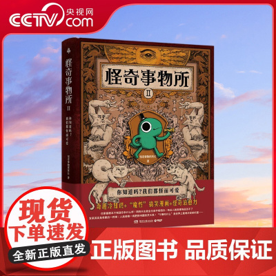 [央视网]怪奇事物所2 精装 第二弹 惊奇得受不了的趣味冷知识 78篇轻松幽默的趣味漫画科普 大张伟治愈性 TJ