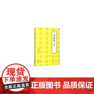 战国策 译注