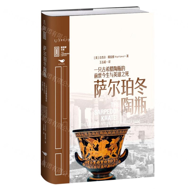 [N]萨尔珀冬陶瓶(一只古希腊陶瓶的前世今生与英雄之死)(精)/里程碑文库-9787540262006