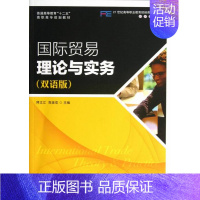 [正版] 国际贸易理论与实务-(双语版) 拜文汇 书店 国际贸易书籍 畅想书