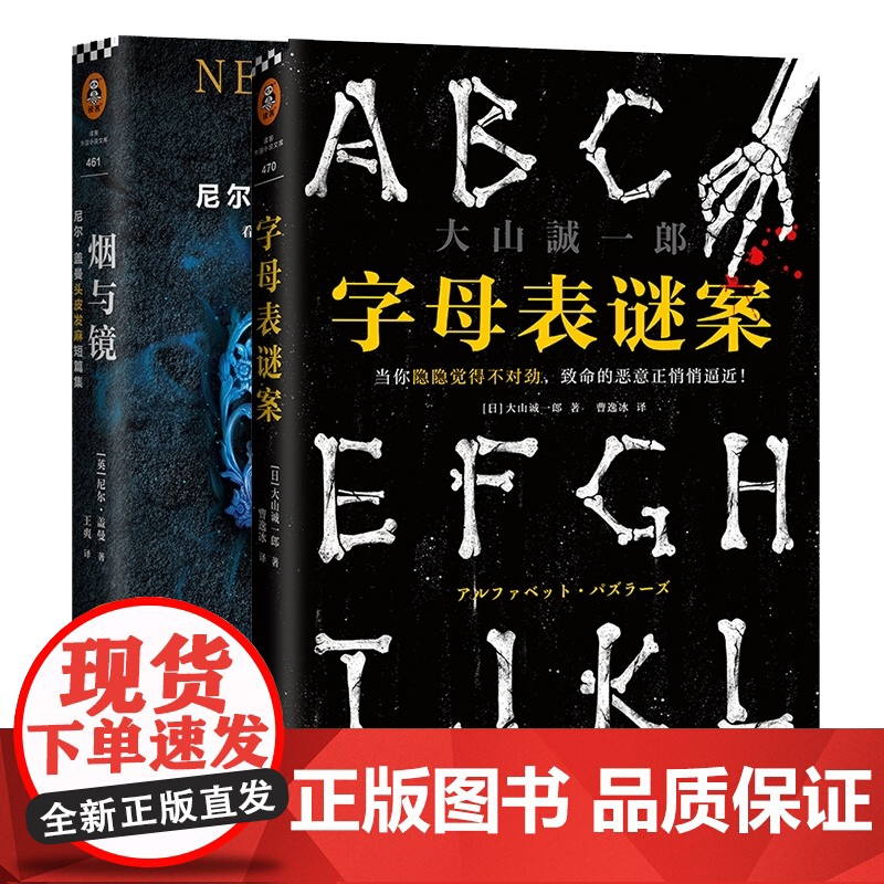 字母表谜案 大山诚一郎作品+烟与镜 尼尔·盖曼头皮发麻短篇集 (共二册) 侦探悬疑科幻小说书籍书