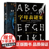 字母表谜案 大山诚一郎作品+烟与镜 尼尔·盖曼头皮发麻短篇集 (共二册) 侦探悬疑科幻小说书籍书