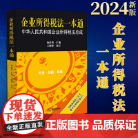 2024新书 企业所得税法一本通:中华人民共和国企业所得税法总成 汤洁茵汇编 王炳智校订 法律出版社