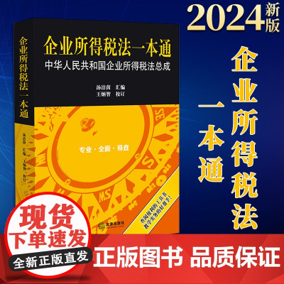 2024新书 企业所得税法一本通:中华人民共和国企业所得税法总成 汤洁茵汇编 王炳智校订 法律出版社
