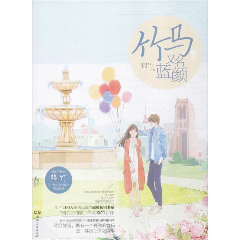 正版新书]竹马又名蓝颜锦竹9787556113736