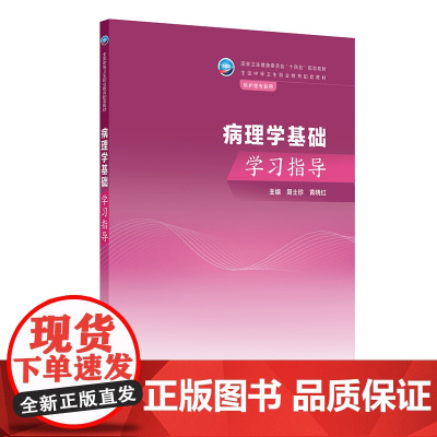 病理学基础学习指导
