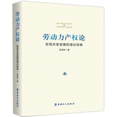 正版新书]劳动力产权论:实现共享发展的理论探索迟福林97875008