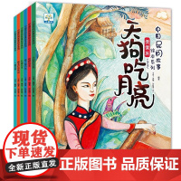 小果树中国民间故事绘本[全6册平装]古代神话寓言故事传说儿童绘本3-6岁阅读天狗吃月亮孔雀公主格萨尔王猎人海力布一幅壮锦