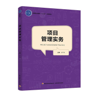 正版新书]项目管理实务(高等职业教育“十三五”规划教材)于广