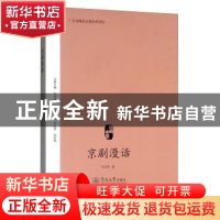 正版 京剧漫话 石呈祥 暨南大学出版社 9787566826992 书籍