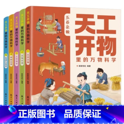 天工开物里的万物科学(全五册) [正版]全5册天工开物里的万物科学古代科技百科全书 五谷杂粮 五味生活 五彩服饰奇妙五金