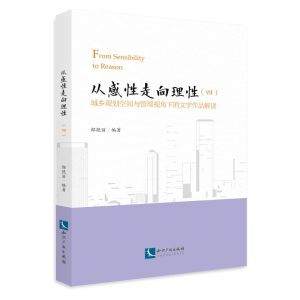 [M]城乡规划空间与管理视角下的文学作品解读/从感性走向理性(4)-9787513062503