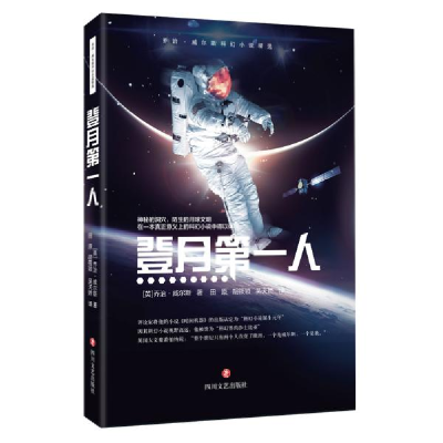 正版新书]登月第一人赫伯特·乔治·威尔斯9787541155833