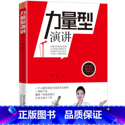 [正版]力量型演讲李瑾 著 克服当众演讲的恐惧 学习高效沟通的艺术 演讲技巧指南与人沟通讲话聊天技巧 口才训练教程