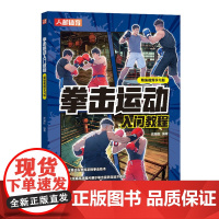 拳击运动入门教程:精编视频学习版高振国格斗体能训练武术擒拿搏击术运动书籍拳法基础知识大全摔跤散打格斗技巧书