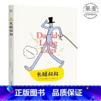 [正版]长腿叔叔 简·韦伯斯特 女性成长小说 中小学生课外阅读指导丛书 外国长篇小说 儿童文学 果麦出品