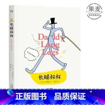 [正版]长腿叔叔 简·韦伯斯特 女性成长小说 中小学生课外阅读指导丛书 外国长篇小说 儿童文学 果麦出品