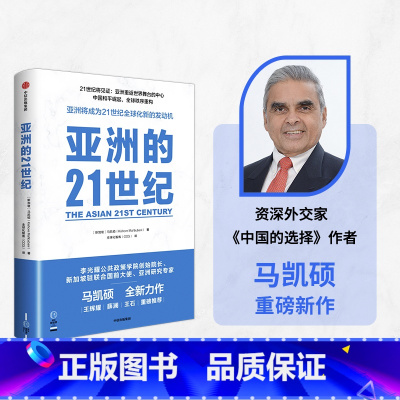 [正版]亚洲的21世纪 马凯硕著 王辉耀 薛澜 王石等重磅 深度解读亚洲如何成为21世纪全球化新的发动机 出版社图书