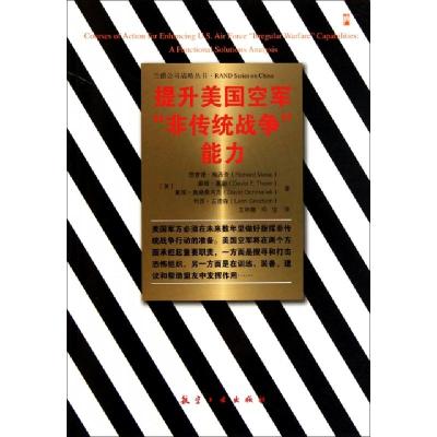 正版新书]提升美国空军非传统战争能力/兰德公司战略丛书(美)理