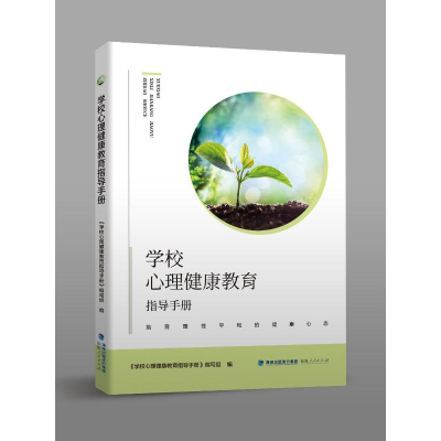[M]学校心理健康教育指导手册-9787211084821
