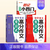 [全3册]小四门+语文+英语高分作文 初中通用 [正版]初中秒记小四门高频考点难点击破历史生物地理思想道德与法治7-9年