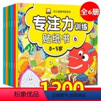 [正版]0-3岁专注力训练贴纸书全套6册幼儿早教书启蒙宝宝书籍3-6岁周岁男孩女孩婴幼儿益智启蒙认知书左右脑开发儿童绘