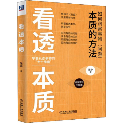 醉染图书看透本质9787111644484