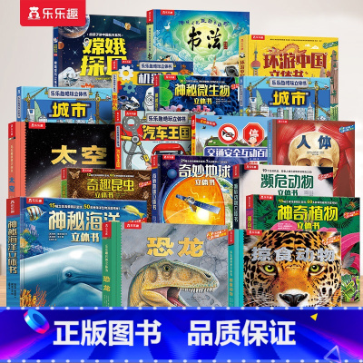 [18册]科普百科立体书系列大合集 [正版] 人体3D立体书儿童3-6-8-10-12岁以上趣味科普我们的身体翻翻书认知