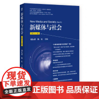 正版 新媒体与社会第三十一辑 谢耘耕 陈虹 主编 9787522824338