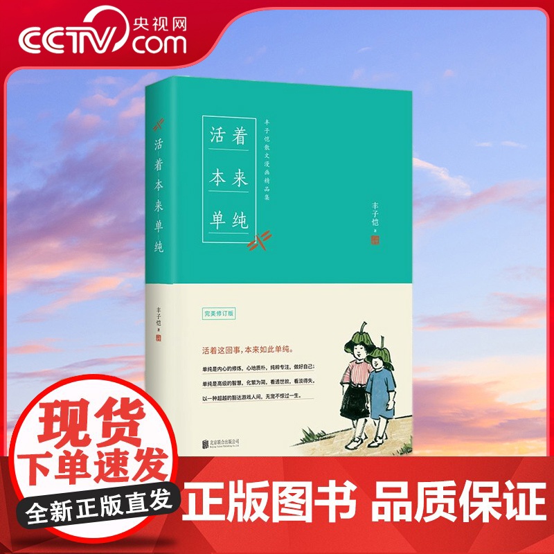 [央视网]活着本来单纯 丰子恺有趣 有心 有情的人生哲学 愿你永葆童真 像孩子一样生活 活着这回事 本来如此单纯 HY