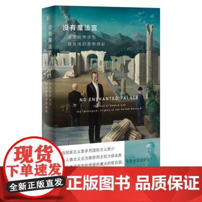 没有魔法宫:帝国的终结与联合国的思想源起 [英]马克·马佐尔广西师范大学出版社