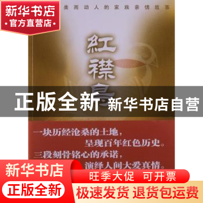 正版 红襟鸟 车弓著 作家出版社 9787506369374 书籍