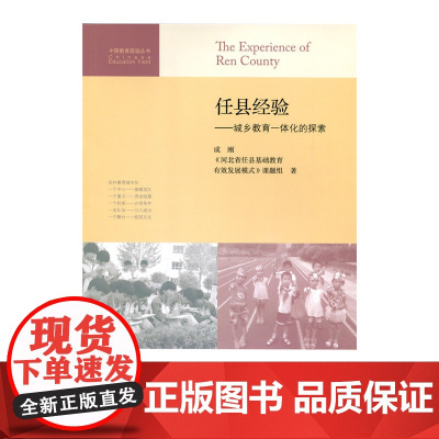 任县经验:城乡教育一体化的探索 成刚 北京师范大学出版社 正版书籍