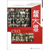 正版新书]超级大讲堂(CEO大师成功教程)王从军9787801932983