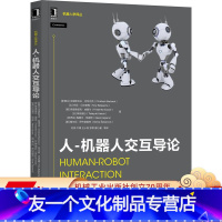 [友一个正版] 人 机器人交互导论 克里斯托夫 巴特内克 人工智能 设计模式 交流方式 情绪处理 视觉 听觉 触觉