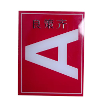 良策齐标识标牌90*70cm块