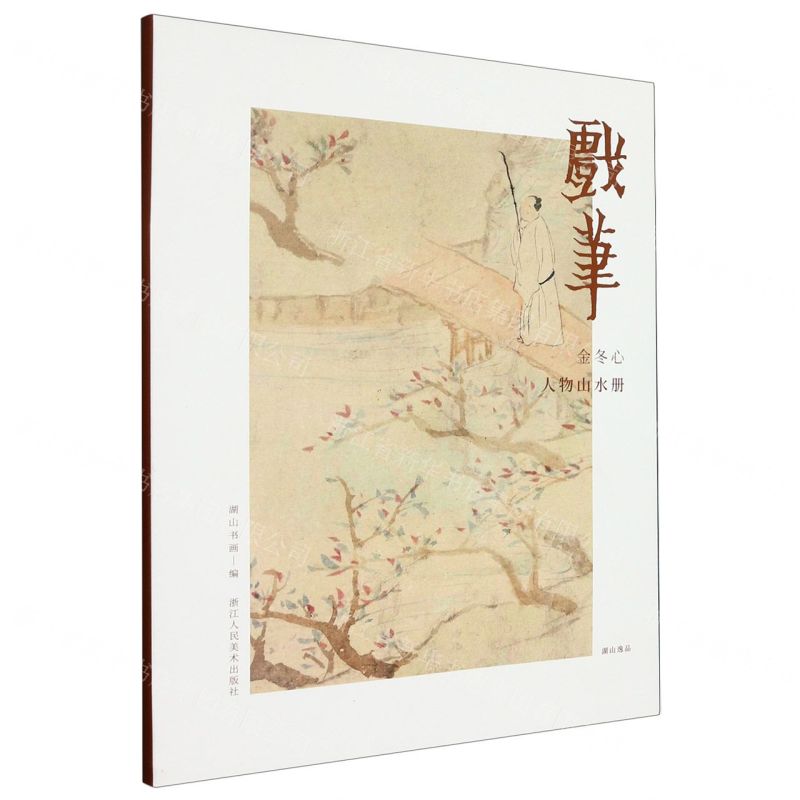 [N]戏笔(金冬心人物山水册)/湖山逸品-9787534038341