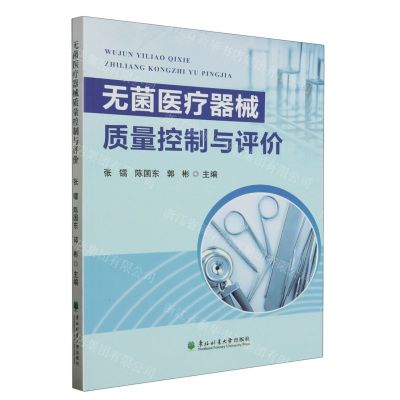 [N]无菌医疗器械质量控制与评价-9787567430945