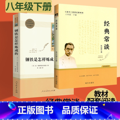 [2本套装]经典常谈+钢铁是怎样炼成的 八年级下 [正版]经典常谈朱自清和钢铁是怎样炼成的原著人民教育出版社傅雷家书初中