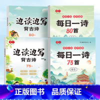 [全4册]每日一诗+边读边写背古诗 [正版]小学生古诗词练字帖每日一诗必背古诗词75首80首人教版一二三四五六年级语文优