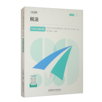 正版新书]冲刺飞越 税法 2024(套装全2册)斯尔教育 编97875763