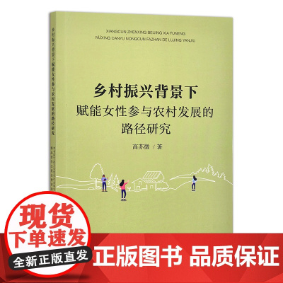 乡村振兴背景下赋能女性参与农村发展的路径研究