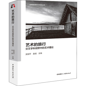 正版新书]艺术的旅行 交叉学科视野中的艺术理论吴冠平 赵斌 主
